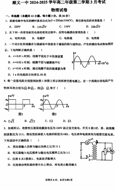 北京市顺义区第一中学2024-2025学年高二下学期3月考试物理试卷