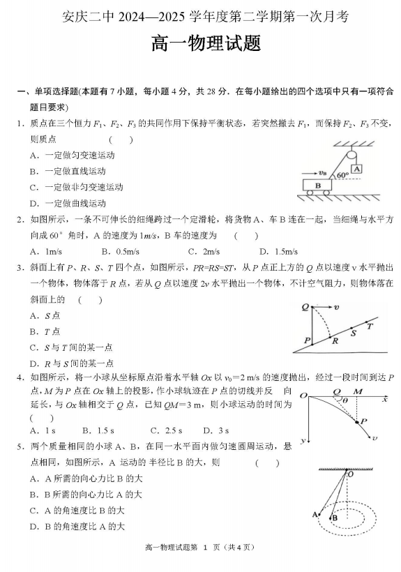 安徽省安庆市第二中学2024-2025学年高一下学期第一次月考物理试卷 安徽省安庆市第二中学2024-2025学年高一下学期第一次月考物理试卷