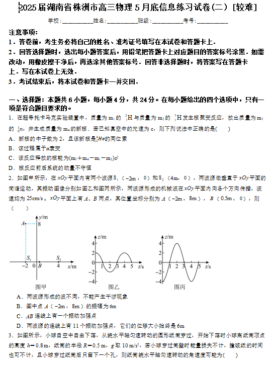 2025届湖南省株洲市高三下学期5月底物理信息练习试卷(二)(较难) 2025届湖南省株洲市高三下学期5月底物理信息练习试卷(二)(较难)
