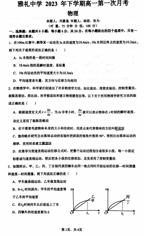 湖南省长沙市雅礼中学2023-2024学年高一上学期第一次月考物理试卷