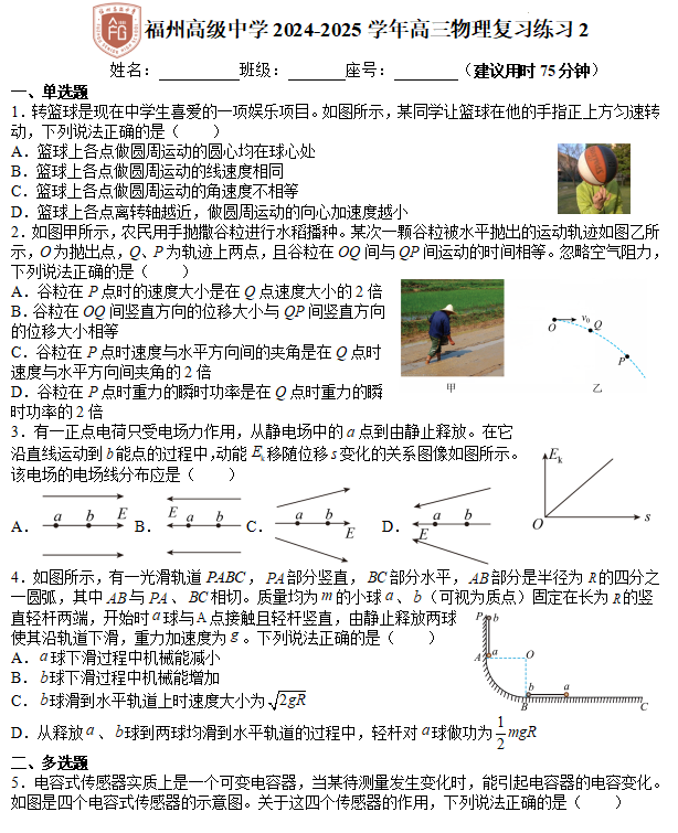 福建省福州高级中学2024-2025学年高三8月质检复习练习2 福建省福州高级中学2024-2025学年高三8月质检复习练习2