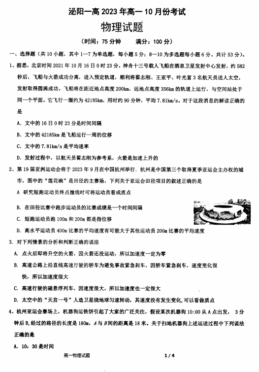 河南省驻马店泌阳县第一高级中学2023-2024学年高一上学期10月月考物理试题