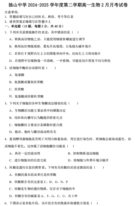 安徽省六安市独山中学2024-2025学年高一下学期2月月考生物试题 安徽省六安市独山中学2024-2025学年高一下学期2月月考生物试题