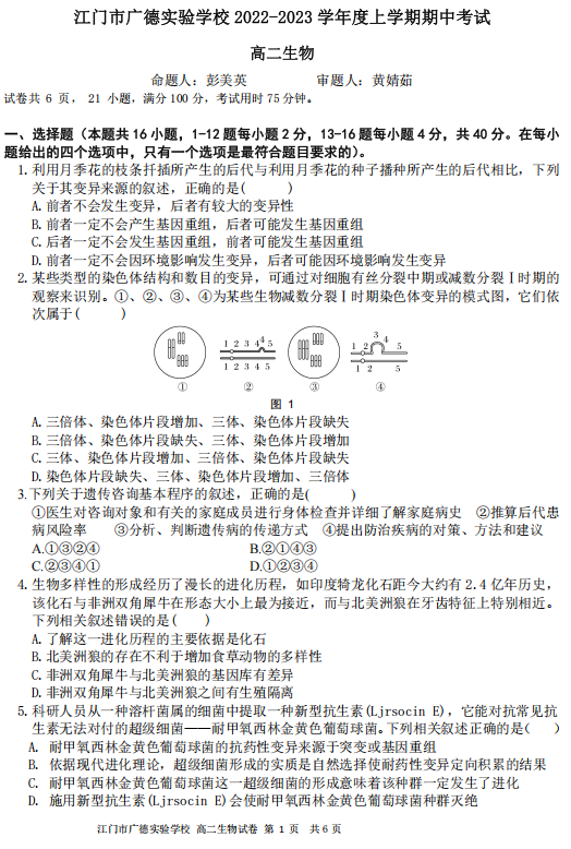 广东省江门市广德实验学校2022-2023学年高二上学期期中考试生物试卷