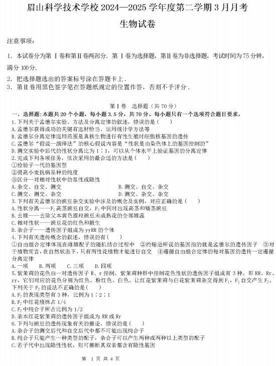 四川省眉山市东坡区眉山科学技术学校2024-2025学年高一下学期3月月考生物试卷