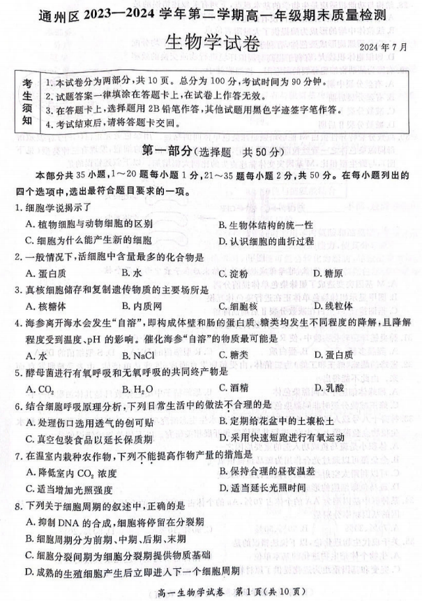 北京市通州区2023-2024学年高一下学期期末考试生物试题 北京市通州区2023-2024学年高一下学期期末考试生物试题