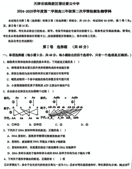 天津市滨海新区塘沽紫云中学2024-2025学年高三上学期期中考试生物试卷