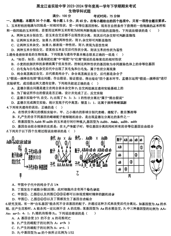黑龙江省实验中学2023-2024学年高一下学期期末测试生物试题