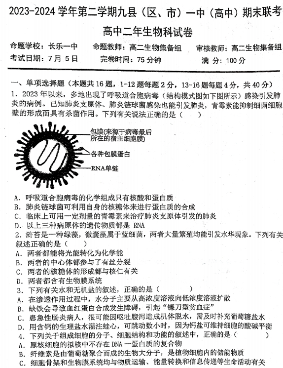 福建省福州市九县(市、区)一中2023-2024学年高二下学期7月期末生物试题 福建省福州市九县(市、区)一中2023-2024学年高二下学期7月期末生物试题