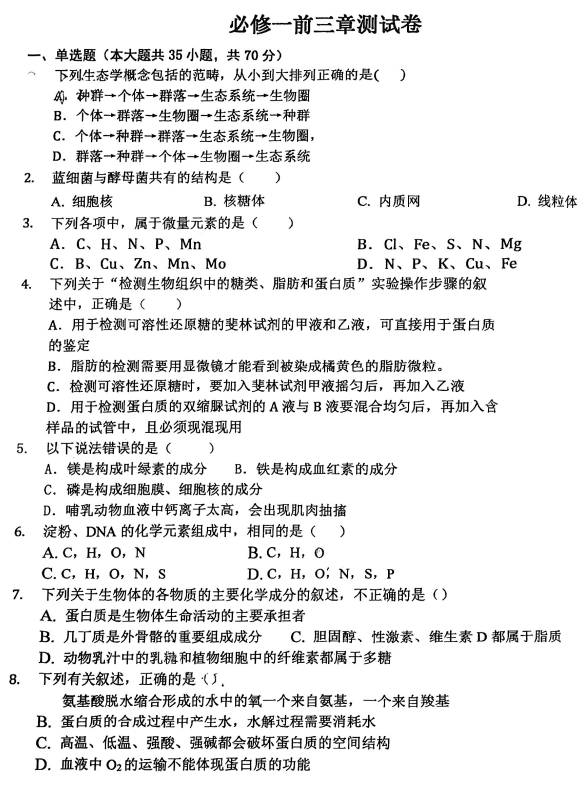 天津市滨海新区大港第八中学2023-2024学年高二下学期必修一前三章一轮复习生物测试卷