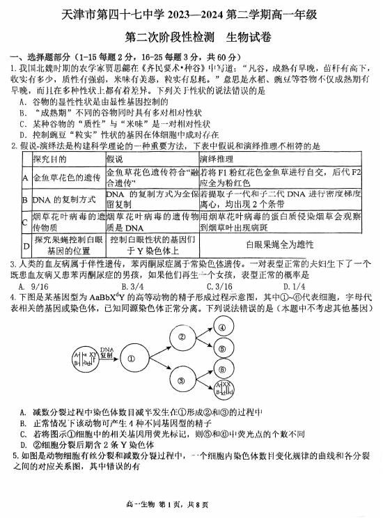 天津市第四十七中学2023-2024学年高一下学期第二次月考生物试卷