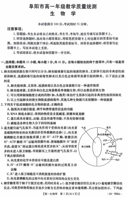 安徽省阜阳市2023-2024学年高一下学期7月期末生物试题