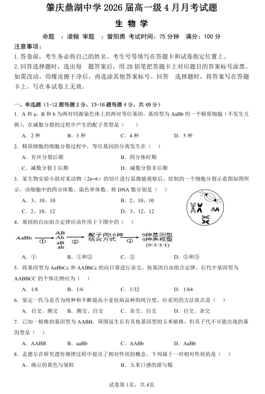 广东省肇庆市鼎湖区鼎湖中学2023-2024学年下学期高一4月生物考试试题