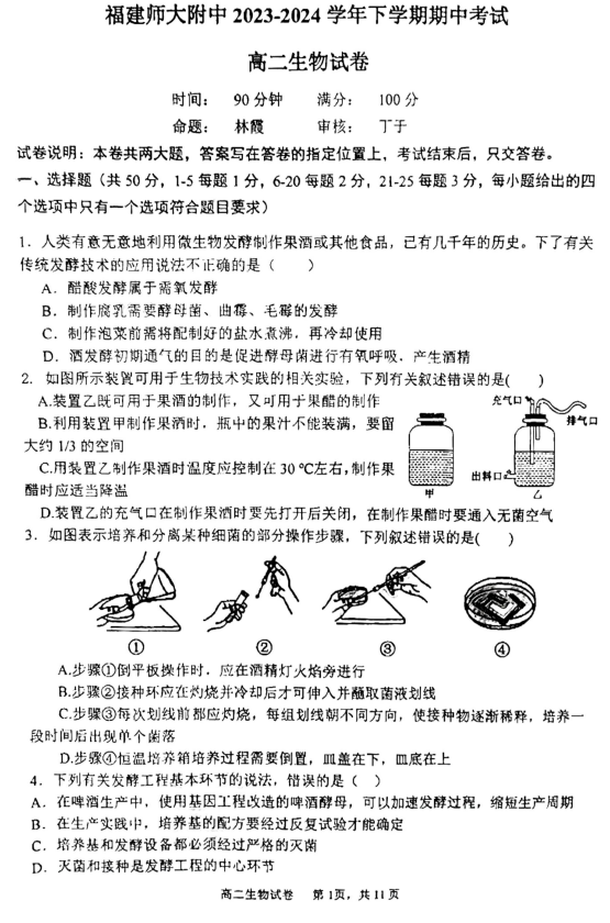 福建省福州市仓山区福建师范大学附属中学2023-2024学年高二下学期4月期中生物试题