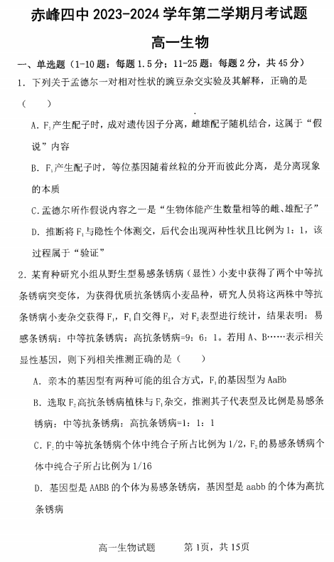内蒙古自治区赤峰市红山区赤峰第四中学2023-2024学年高一下学期5月期中生物试题