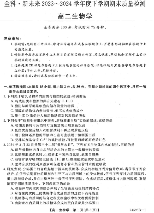 河南省新未来期末联考2023-2024学年高二下学期7月期末生物试题 河南省新未来期末联考2023-2024学年高二下学期7月期末生物试题