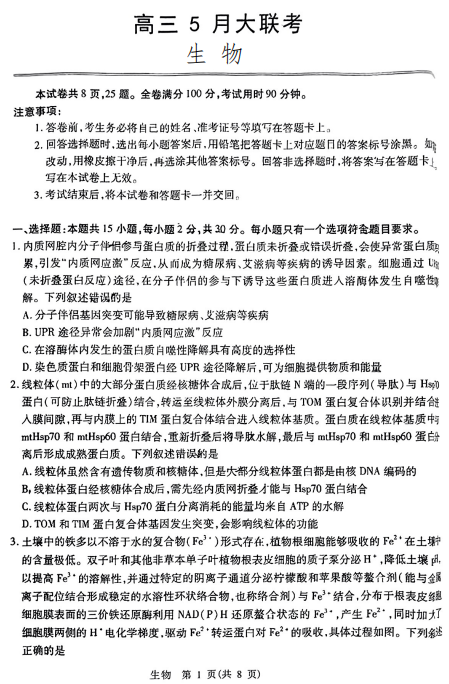 2024届山东省智慧上进高三5月大联考生物试题 2024届山东省智慧上进高三5月大联考生物试题