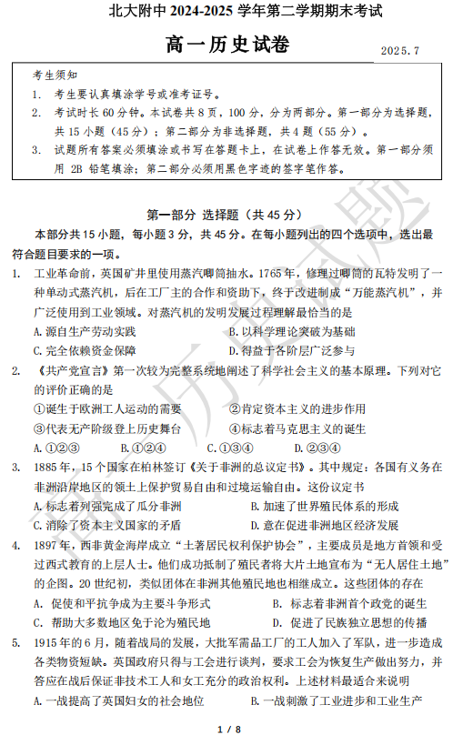 北京市海淀区北京大学附属中学2024-2025学年高一下学期期末考试历史试题