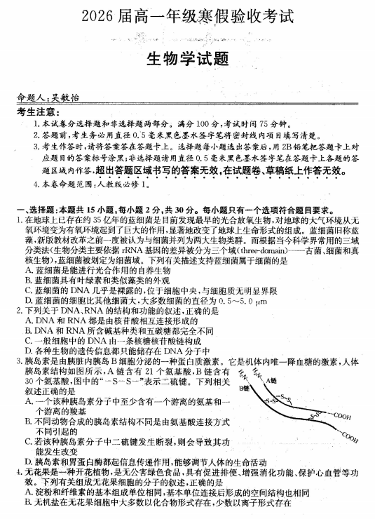 辽宁省本溪市明山区本溪市第一中学2023-2024学年高一下学期开学考试生物试题