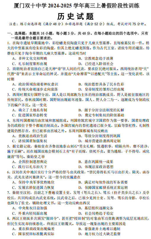 福建省厦门双十中学2024-2025学年高三上学期暑期阶段性训练历史试题 福建省厦门双十中学2024-2025学年高三上学期暑期阶段性训练历史试题