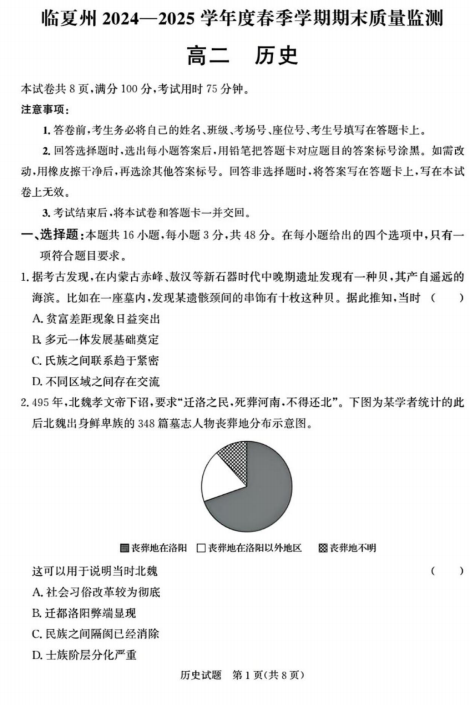甘肃省临夏回族自治州2024-2025学年高二下学期期末质量监测历史试卷