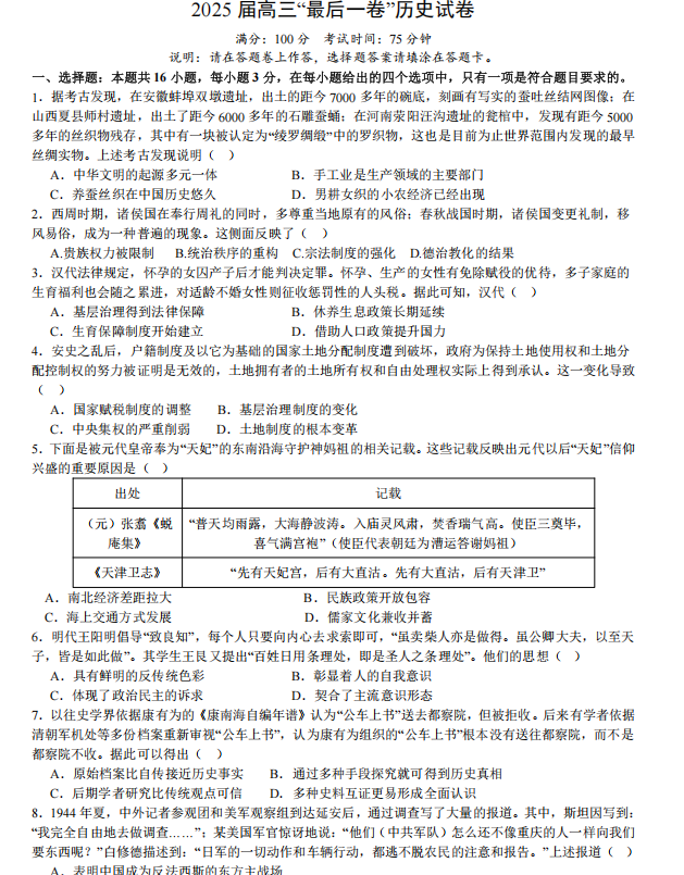 2025届安徽省合肥市集团校高三下学期“最后一卷”+历史试卷 2025届安徽省合肥市集团校高三下学期“最后一卷”+历史试卷