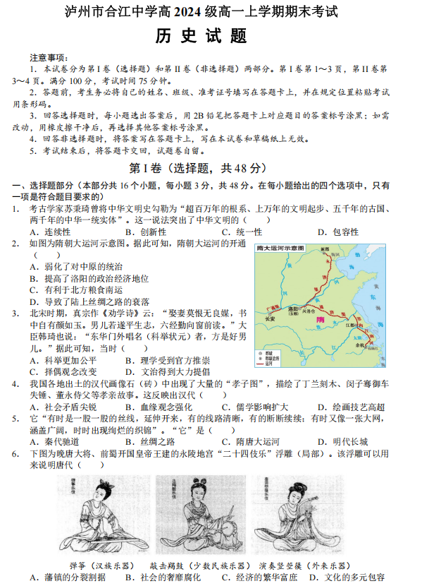 四川省泸州市合江县中学校2024-2025学年高一上学期期末考试历史试题 四川省泸州市合江县中学校2024-2025学年高一上学期期末考试历史试题