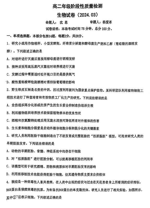 江苏省盐城市亭湖区江苏省盐城中学2023-2024学年高二下学期3月月考生物试题
