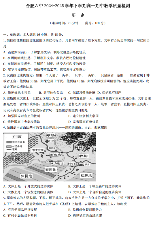 安徽省合肥市第六中学2024-2025学年高一下学期期中教学质量检测历史试题