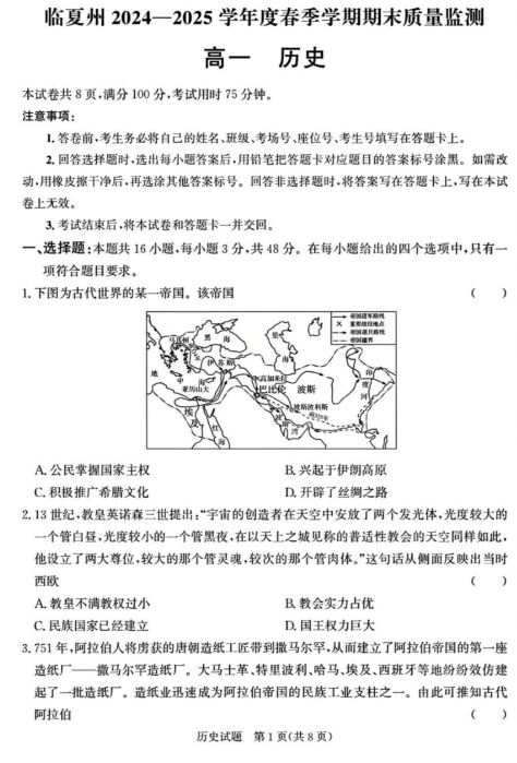 甘肃省临夏回族自治州2024-2025学年高一下学期期末质量监测历史试卷 甘肃省临夏回族自治州2024-2025学年高一下学期期末质量监测历史试卷