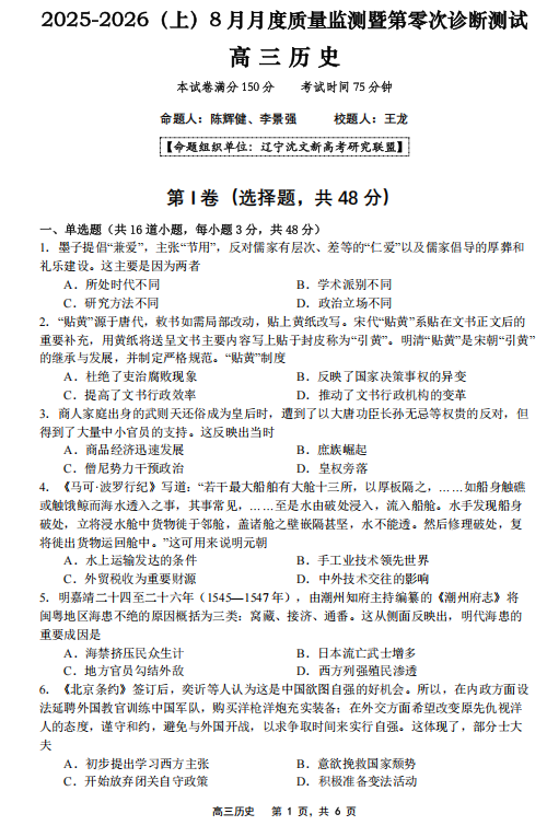 辽宁省沈文新高考研究联盟2025-2026学年高三上学期8月月度质量监测暨第零次诊断测试历史试卷