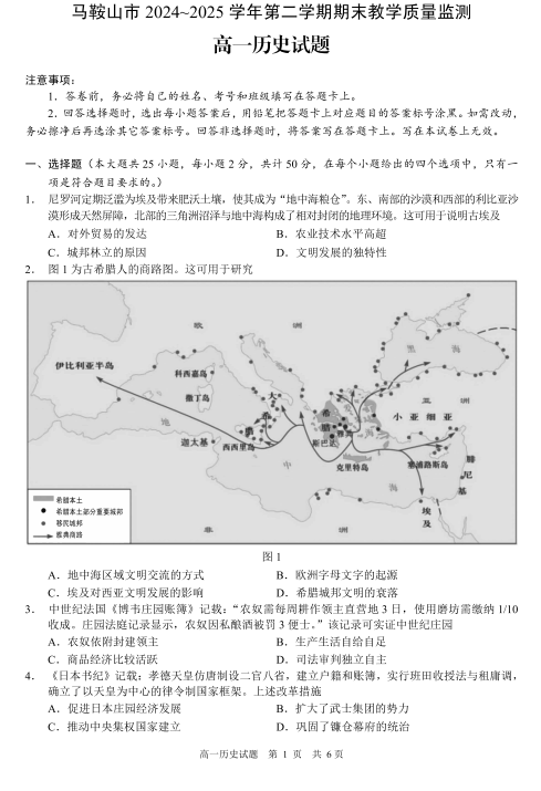 安徽省马鞍山市2024-2025学年高一下学期期末教学质量检测历史试题