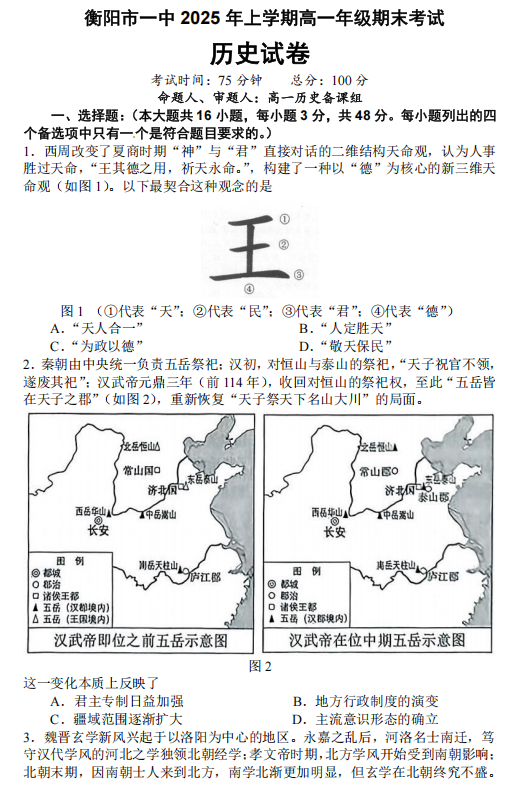 湖南省衡阳市第一中学2024-2025学年高一下学期期末考试历史试卷