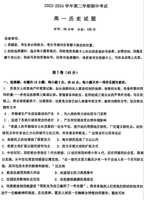 山东聊城一中2023-2024学年第二学期期中考试高一历史试题及答案和评分标准