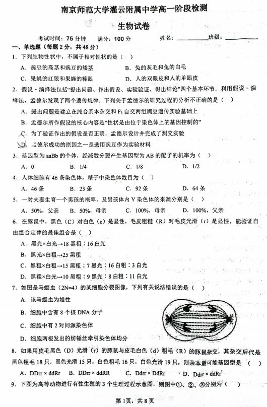 江苏省连云港市灌云县杨集高级中学2023-2024学年高一下学期3月阶段检测生物试题