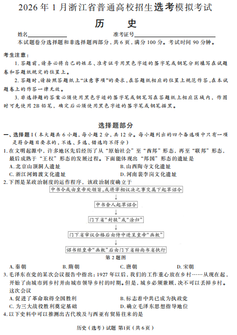 浙江省名校协作体2025-2026学年高三上学期返校适应性考试历史试题（1月卷）