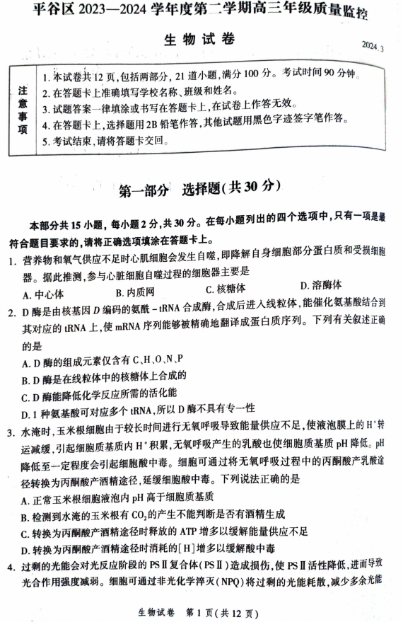北京市平谷区2023-2024学年高三下学期质量监控（零模）生物试卷
