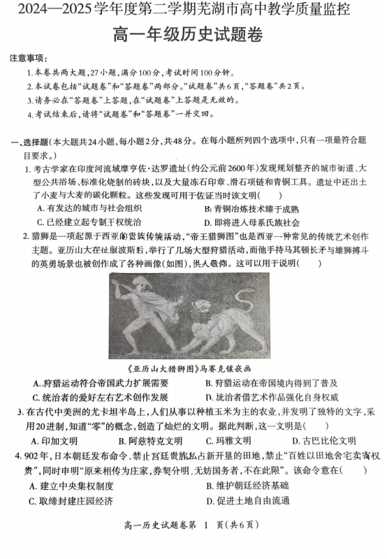 安徽省芜湖市2024-2025学年高一下学期期末教学质量监控历史试题