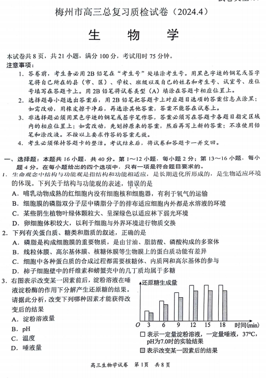 2024届广东省梅州市二模生物试题