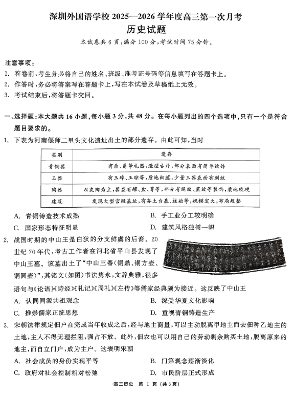 广东省深圳外国语学校2025-2026学年高三上学期第一次月考历史试题 广东省深圳外国语学校2025-2026学年高三上学期第一次月考历史试题