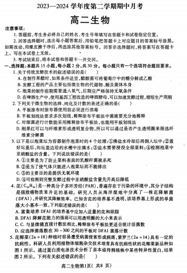 山东省烟台市招远市2023-2024学年高二下学期4月月考生物试题