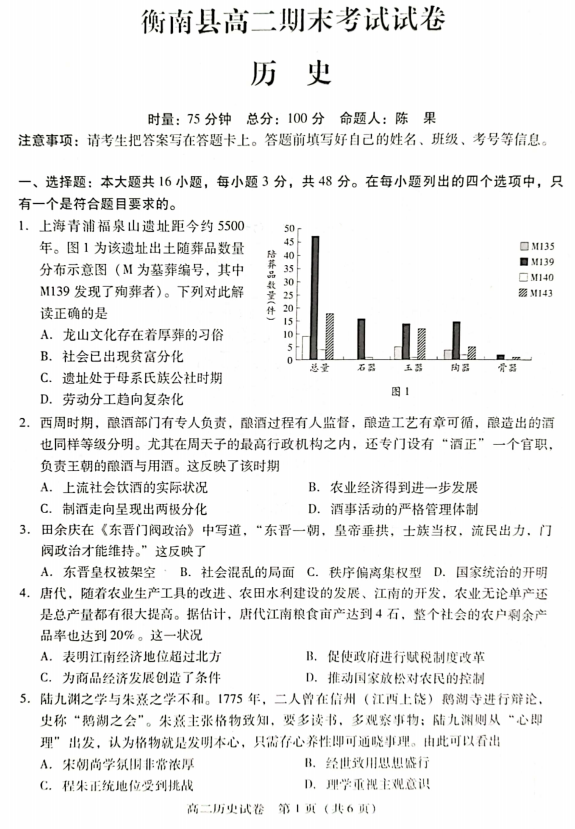 湖南省衡阳市衡南县第一中学2024-2025学年高二下学期期末考试历史试题