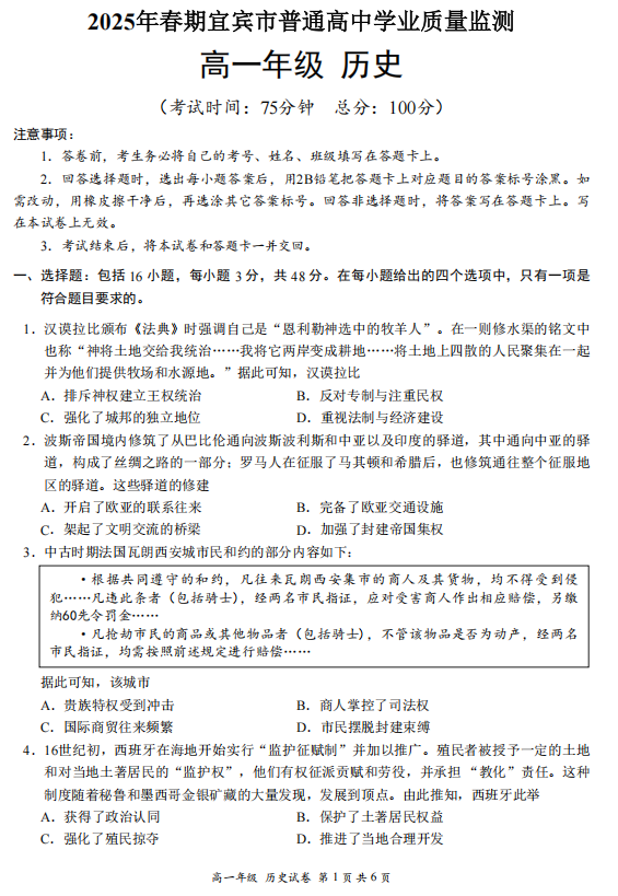 四川省宜宾市2024-2025学年高一下学期期末考试历史试题