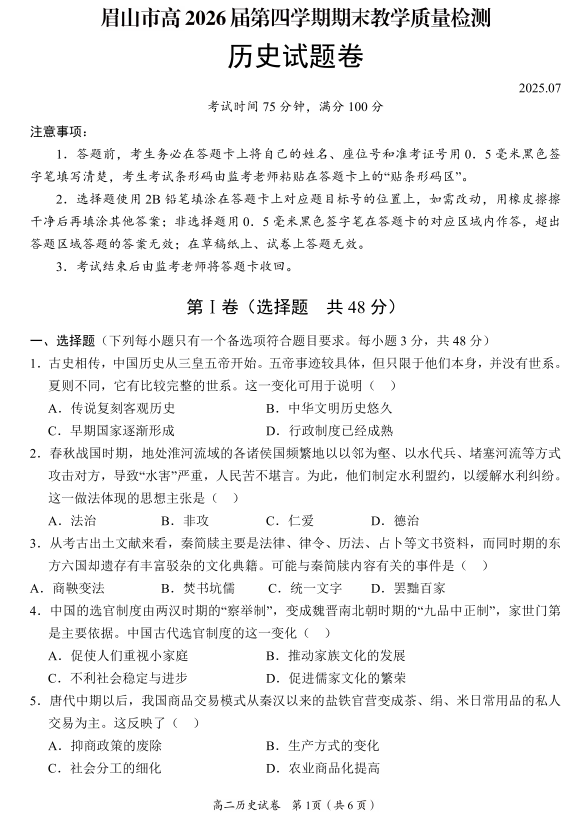 四川省眉山市2024-2025学年高二下学期期末教学质量检测历史试题