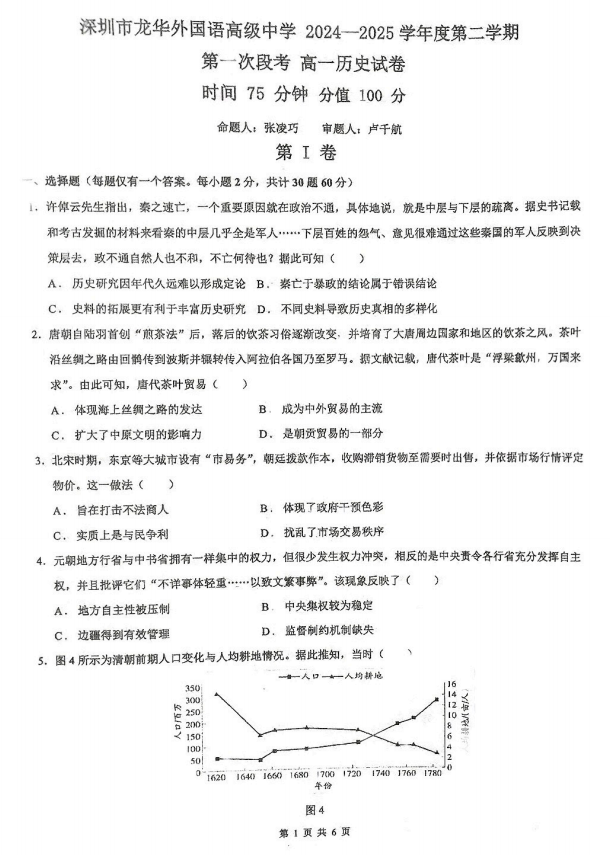广东省深圳市龙华外国语高级中学2024-2025学年高一下学期第一次段考历史试卷