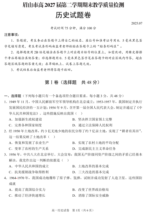 四川省眉山市2024-2025学年高一下学期期末教学质量检测历史试题