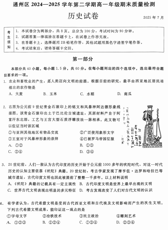 北京市通州区2024-2025学年高一下学期期末质量检测历史试卷