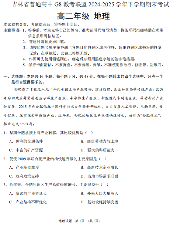 吉林省长春市朝阳区长春外国语学校等（G8教考联盟）2024-2025学年高二下学期7月期末地理试题