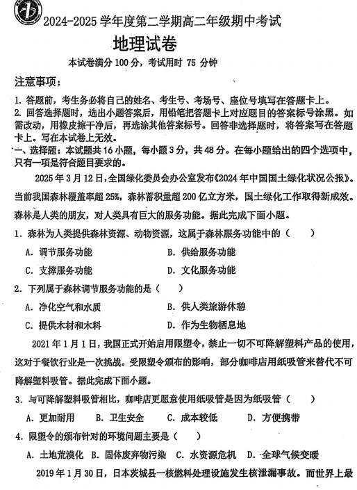 吉林省长春市德惠市第一中学2024-2025学年高二下学期期中考试地理试题 吉林省长春市德惠市第一中学2024-2025学年高二下学期期中考试地理试题