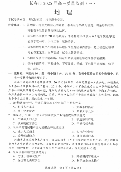 2025届吉林省长春市三模地理试题